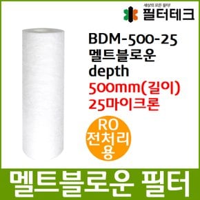 RO전처리용 BDM 멜트블로운 뎁스 필터 500mm 25um