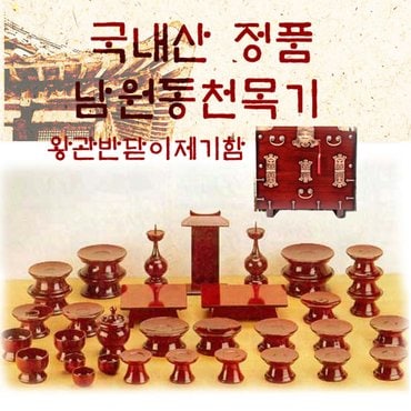 남원동천목기 S 남원동천 오리목제기51p + 제기함(향로반상증정)