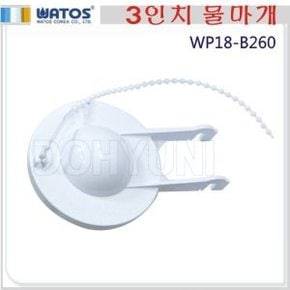 WP18-B260/3인치물마개/원피스투피스겸용/양변기부속 와토스정품 / 국산