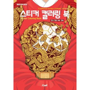 스티커 컬러링 북 : 한국 전통 의복 한복 : Traditional Korean Clothes : Hanbo...