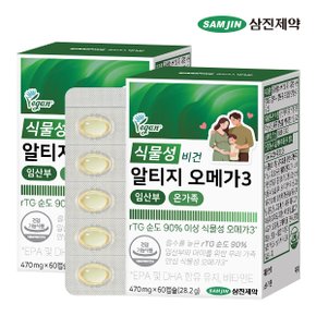 식물성 비건 알티지 오메가3 임산부 온가족 2박스 (120캡슐)