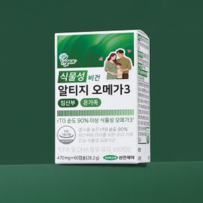 식물성 비건 알티지 오메가3 임산부 온가족 2박스 (120캡슐)