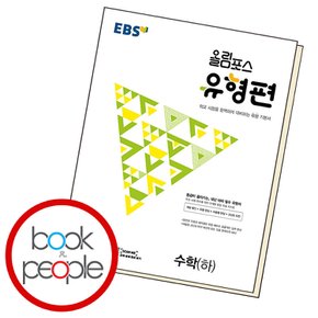 EBS 올림포스 유형편 수하 교과학습교구 교재 학습문제집