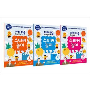 아하 한글 박사님의 스티커 놀이 1-3 세트 (전3권)