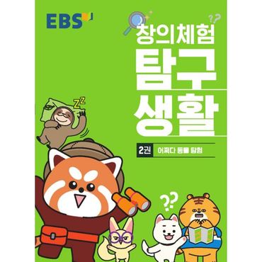 밀크북 EBS 창의체험 탐구생활 2권 (2020년) : 방송기간 : 20년 8월 3일 ~ 8월 14일