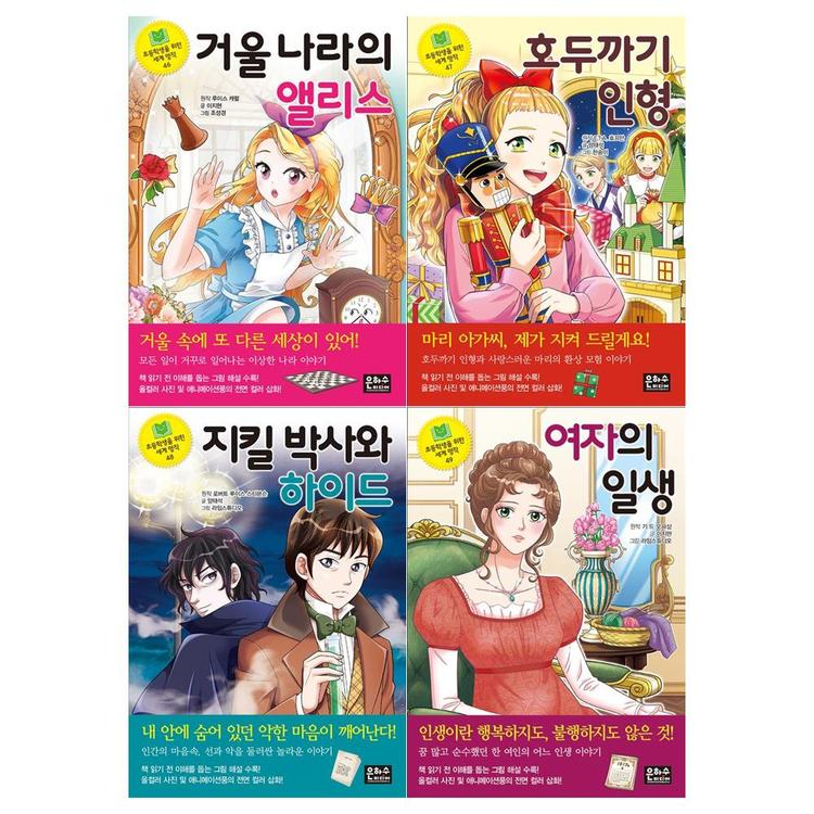 은하수미디어]초등학생을 위한 세계명작시리즈 46~49권세트(전4