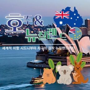 호주/뉴질랜드 남북섬 10일 알찬 여행 황금나무와 여행친구들