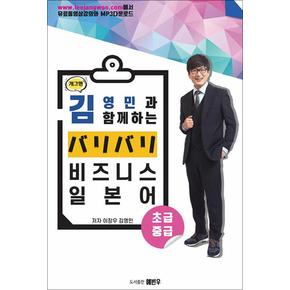 개그맨 김영민과 함께 하는 バリバリ 비즈니스 일본어 초급·중급