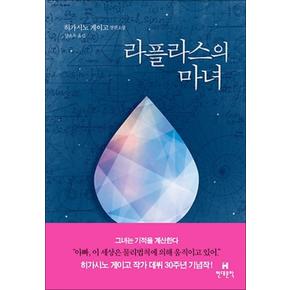 라플라스의 마녀