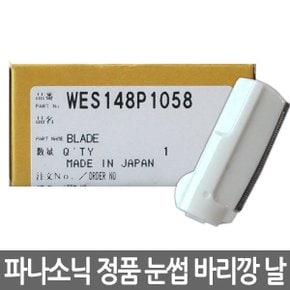 정품 눈썹 바리깡 날 ES-148