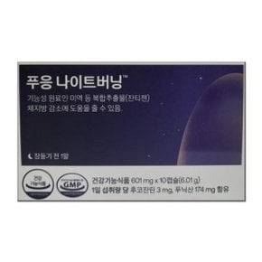 푸응 나이트버닝 601mg x 10캡슐