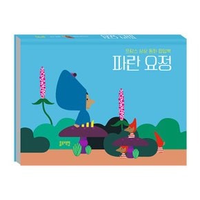 프랑스상상동화팝업북 파란요정_P332266377