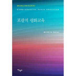 (중고/중)포괄적 평화교육