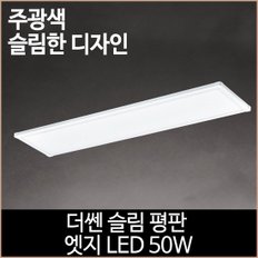 더쎈 슬림 평판 엣지 LED 50w 1285x320 거실등 방등