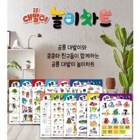 봄이아트북스 공룡 대발이 놀이차트(차트) 12장 아기 학습 벽보