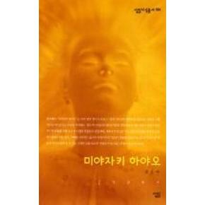 미야자키하야오(살림지식총서194)
