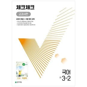 [천재교육] 체크체크 교과서편 국어 중 3-2 천재 박영목  2023  교과서 해설 + 시험 대비 교재