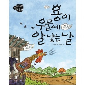 용이 우물에 알 낳는 날 : (도란도란 풍속동화)