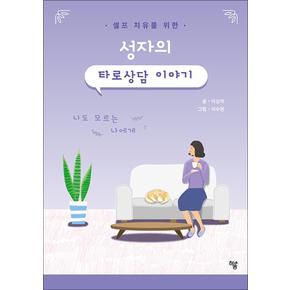 성자의 타로상담 이야기 - 셀프 치유를 위한