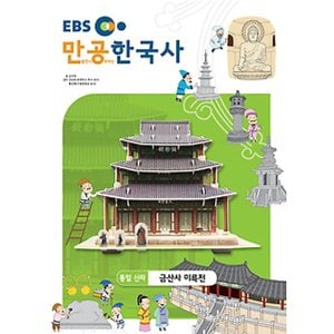  스콜라스 만공한국사 통일신라 - 금산사 미륵전