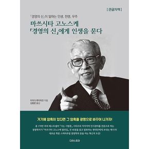 마쓰시타 고노스케 경영의 신에게 인생을 묻다(큰글자책)