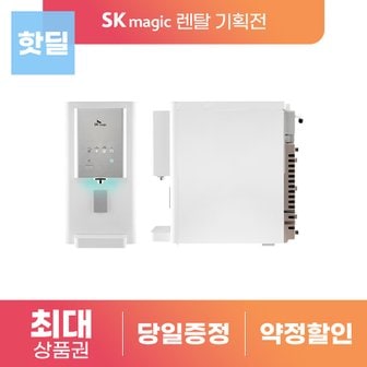 SK매직 워터룸 고온수 UV안심케어 냉온정수기 WPU-B400C 렌탈 3년의무 등록비X