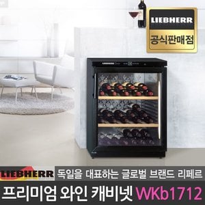 리페르 공식판매점 독일 명품가전 와인 냉장고 와인셀러 WKb1712