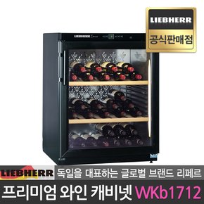 공식판매점 독일 명품가전 와인 냉장고 와인셀러 WKb1712