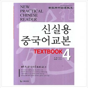 신실용 중국어교본 TEXTBOOK 4 (CD4장포함)