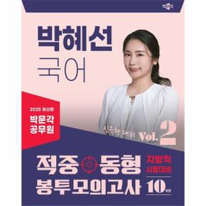 025 박문각 공무원 박혜선 국어 적중동형 국가직지방직 봉투모의고사 Vol.2 _P391808908