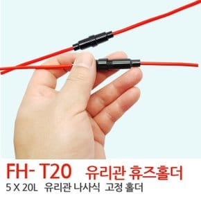 유리관 휴즈홀더 5-20 L 나사식 20A 선굵기 14AWG