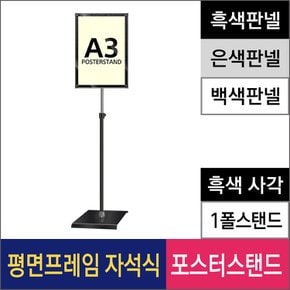 삼화사인스탠드 일반형 자석식 포스터스탠드 MMP-A3QB 사각흑색1폴