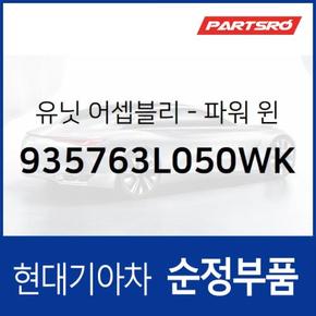 유닛 어셉블리-파워 윈도우 어시스트 (935763L050WK) 그랜저TG 현대모비스부품몰