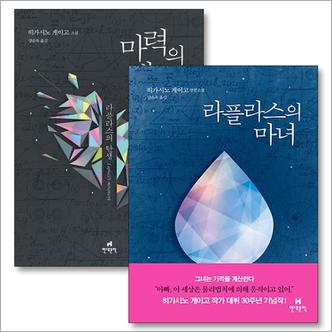 제이북스 라플라스의 마녀 + 마력의 태동 세트 (전2권) : 히가시노 게이고 라플라스 시리즈 세트