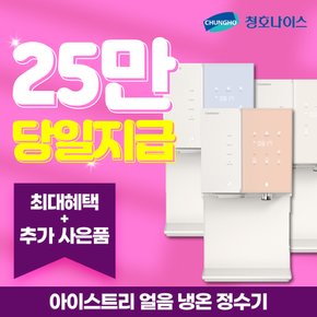 아이스트리 얼음 냉온정수기 렌탈  WI-36C90620N 방문형 5년 월 52900