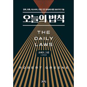 오늘의 법칙 (리커버) - 권력 유혹 마스터리 전쟁 인간 본성에 대한 366가지 기술 책