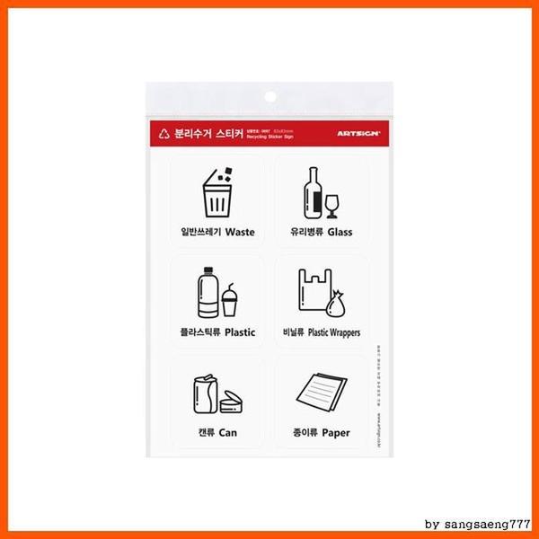 분리수거스티커 폐기물분류할수있는 깔끔한 표지판(1)