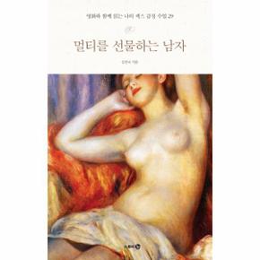 멀티를 선물하는 남자 명화와 함께 읽는 나의 섹스 감정 수업 29