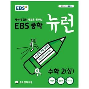 EBS 중학 뉴런 수학 2 (상) : 세상에 없던 새로운 공부법