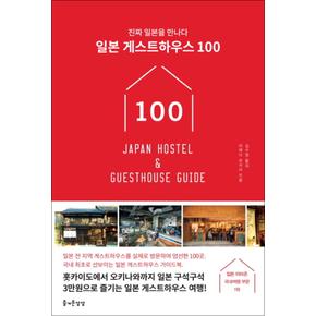 일본 게스트하우스 100