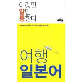 이것만 알면 통한다 - 여행 일본어