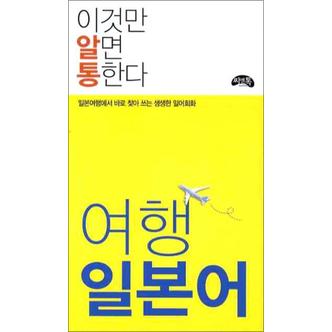 제이북스 이것만 알면 통한다 - 여행 일본어