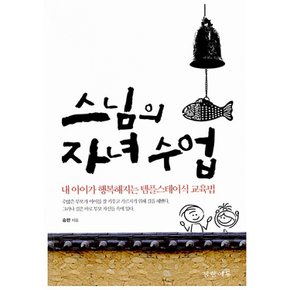 (승한) 스님의 자녀 수업 내 아이가 행복해지는 템플스테이식 교육법