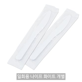 원포장 일회용 나이프 화이트 개별포장 1봉(100개)