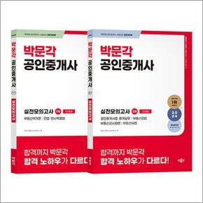 2024 박문각 공인중개사 1.2차 실전모의고사 세트 - 전2권