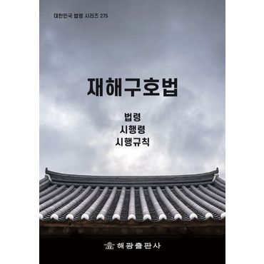 교보문고 재해구호법: 법령, 시행령, 시행규칙