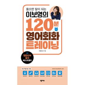 이보영의 120분 영어회화 트레이닝 : 들으면 말이 되는