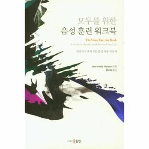 모두를 위한 음성 훈련 워크북 : 건강하고 효과적인 음성 사용 지침서