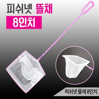 올블루 수족관 핑크 뜰채 8인치 20cm 금붕어 물고기뜰채