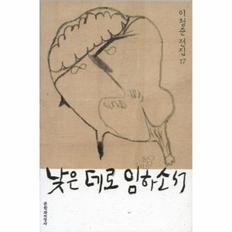 낮은데로 임하소서-17(이청준 전집)